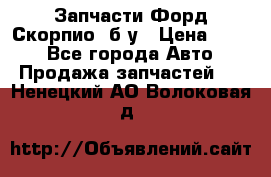 Запчасти Форд Скорпио2 б/у › Цена ­ 300 - Все города Авто » Продажа запчастей   . Ненецкий АО,Волоковая д.